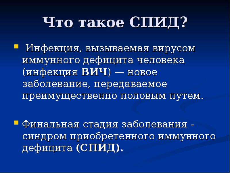 Море спид ап. СПИД. ВИЧ. СПИД серьезная проблема. СПИД синдром приобретенного иммунодефицита дефицит что это.