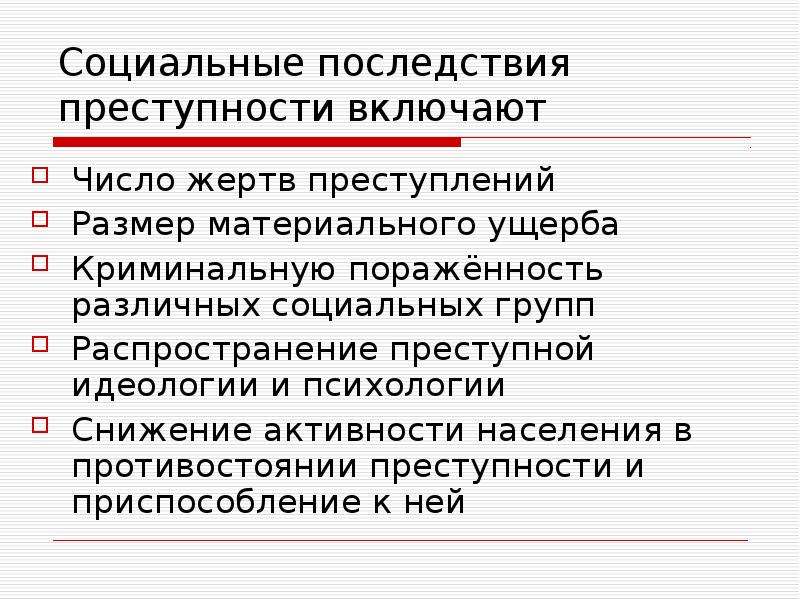 Ущерб преступными действиями