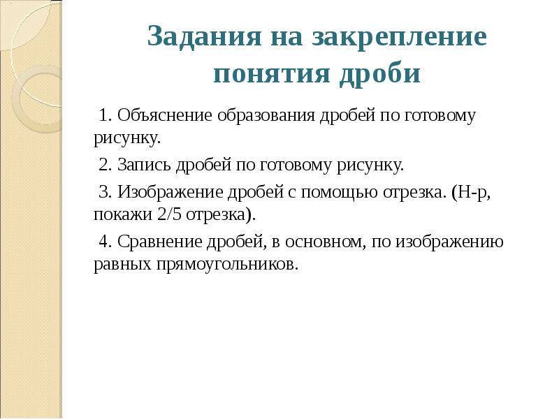 Объяснить формирование. Объяснение образования дробей по готовому рисунку. Технология закрепления понятия. Методика ознакомления с понятиями «дробь». 1.Объяснение образования дроби по готовому рисунку.