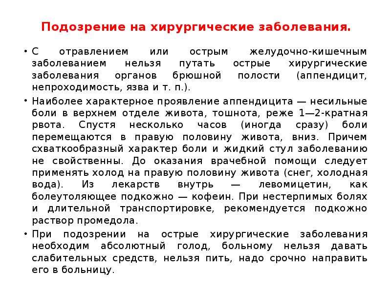 Нельзя заболевание. Тактика при подозрении на острую хирургическую патологию. Острые хирургические заболевания и травмы. ПМП при острых хирургических заболеваниях брюшной полости. Тактика врача СМП при подозрении на острую хирургическую патологию.