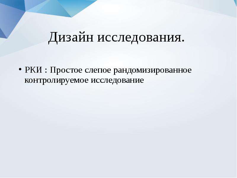 Р исследование. Дизайн исследования РКИ. Простое слепое исследование. Простое слепое клиническое исследование –это. Дизайн исследования слепой.