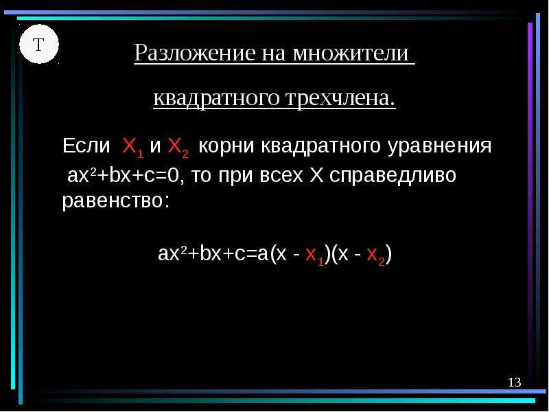 76 разложите на множители квадратный трехчлен. Квадратное уравнение разложить на множители. Теорема Виета разложение на множители. Теорема Виета. Разложение квадратного трёхчлена. Теорема Виета разложение квадратного трехчлена на множители.