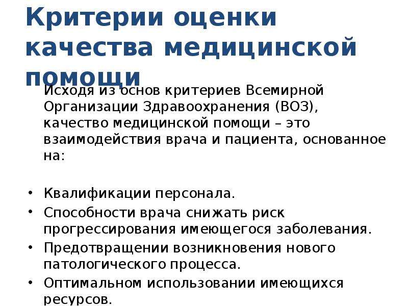 Критерии качества медицинской