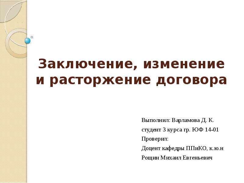 Изменить заключение. Заключение изменение и расторжение договора презентация. Проверил доцент или проверила. Проверил доцент. Заключение на изменение.