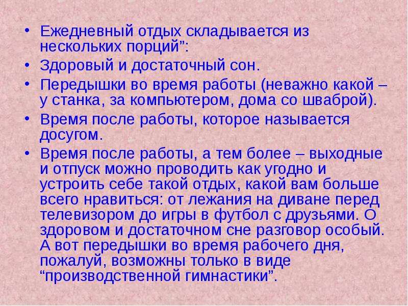 Время отдыха ежедневный. Формы производственной гимнастики. Виды(формы) производственной гимнастики. Формами производственной гимнастики являются. Основные формы занятий производственной гимнастикой:.