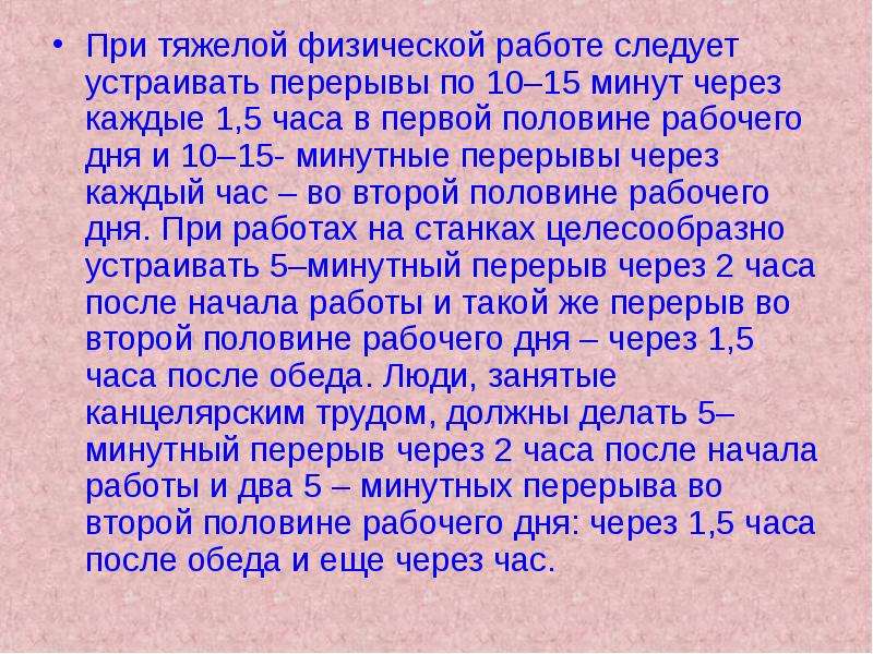 После нескольких часов. Со при тяжелой физической работе. При работе на компьютере следует устраивать перерывы через каждые. Перерывы по 10 минут через каждый час работы.. Перерывы через каждые 1.5 часа.