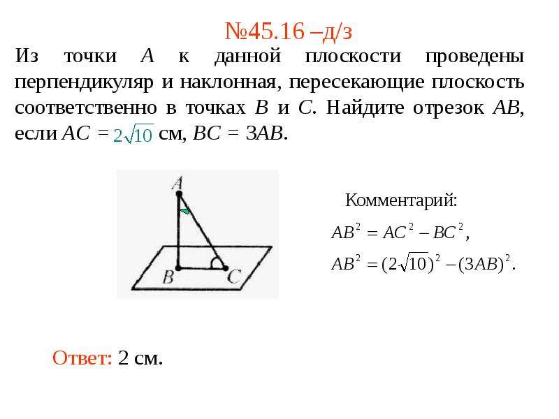 Перпендикуляр и наклонная презентация 10 класс атанасян