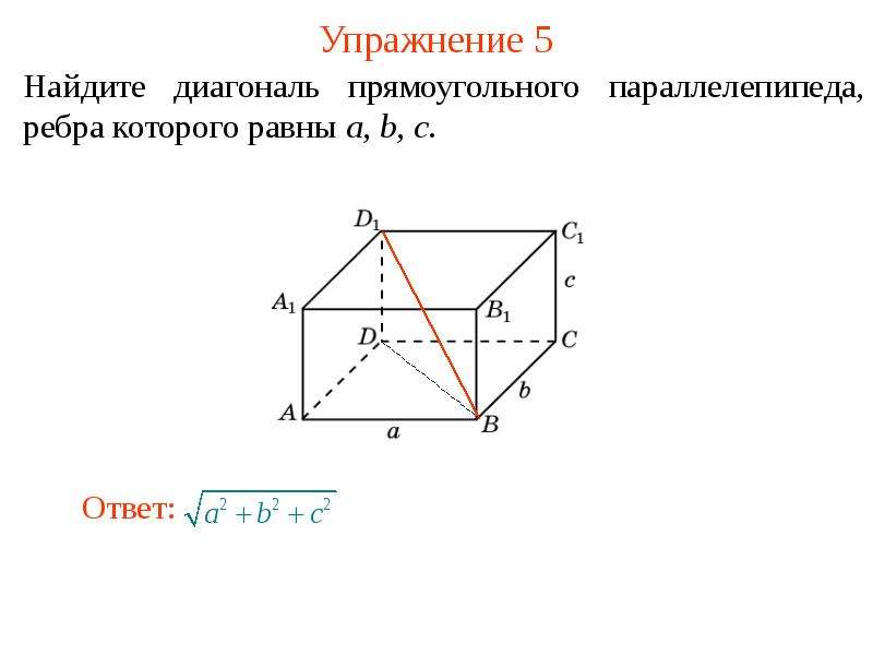 Диагональ ас1 прямоугольного параллелепипеда. Как найти диагональ параллелепипеда. Как найти диагональ прямоугольного параллелепипеда. Перпендикуляр в параллелепипеде. Как найти диагональ наклонного параллелепипеда.