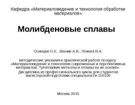 Молибденовые сплавы