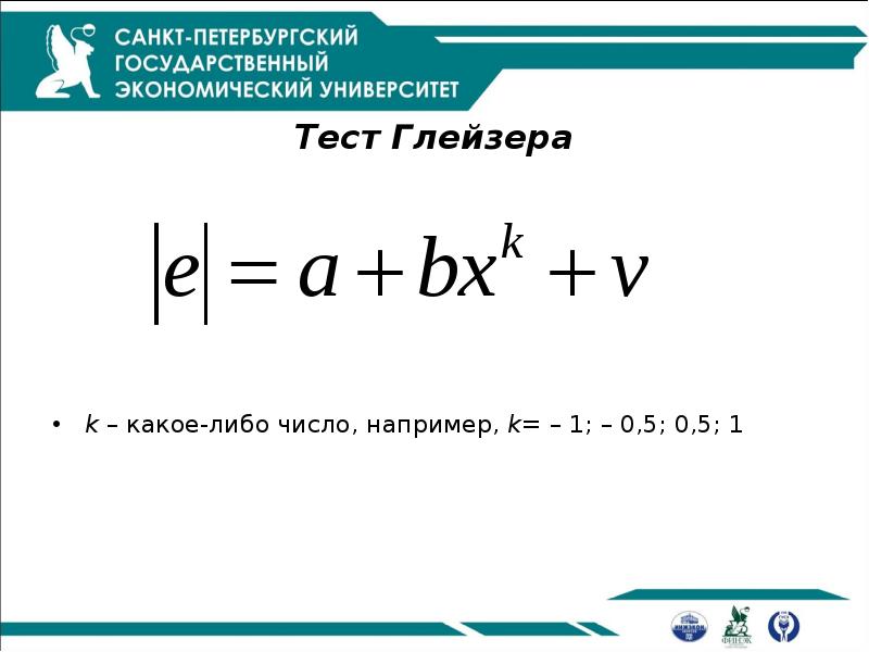 Теста уайта. Тест Уотсона — Глейзера. Тест Глейзера распределение. Индексы Эллисона-Глейзера. Индекс Эллисона Глейзера неравномерность.