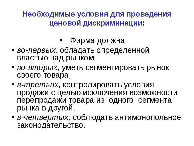 Необходима возможность. Условия проведения ценовой дискриминации. Условия необходимые для проведения ценовой дискриминации. Какие условия необходимы для проведения ценовой дискриминации. Стратегия ценовой дискриминации.