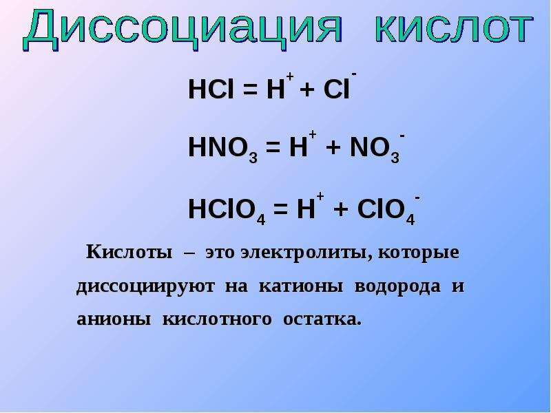 Напишите диссоциацию веществ. Уравнения диссоциации кислот. Уравнение диссоциации серной кислоты. Диссоциация HCL. Hclo4 диссоциация.