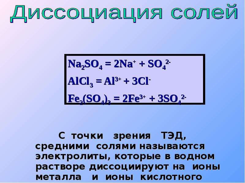 Fe 2 so4 3. Диссоциация соли na2so4. Na2o диссоциация. Alcl3 диссоциация. Fe2so43 диссоциация.