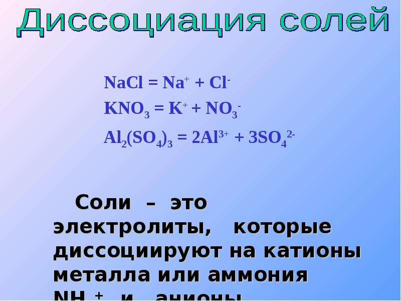 Al уравнение. Уравнение диссоциации соли al2(so4)3. Уравнение диссоциации солей al2 so4. Электролитическая диссоциация al2so43. Уравнение диссоциации al2so43.