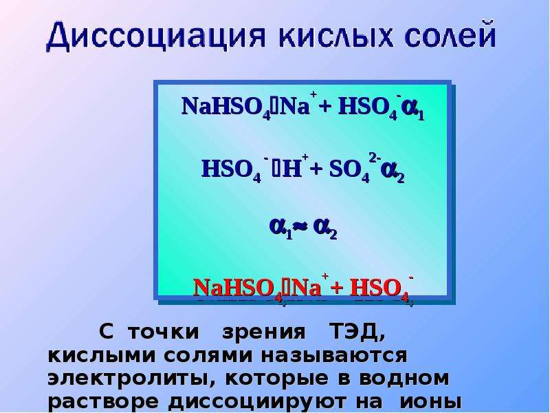 Среда растворов кислых солей. Диссоциация кислой соли nahso4. Nahso4 диссоциация. Nahso4 диссоциация электролитов. Nahso4 уравнение диссоциации.