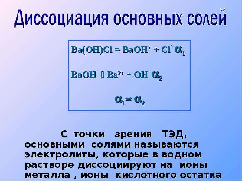 С точки зрения теория электролитической диссоциации. Диссоциация основных солей. Диссоциация основных солей солей. Основные соли диссоциация. Диссоциация основной соли.