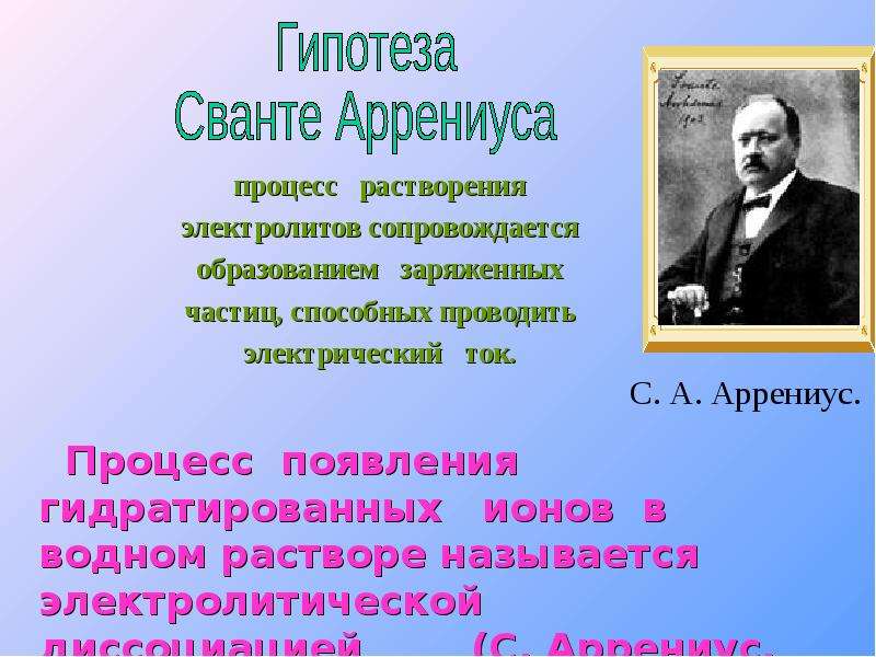 Подготовьте презентацию по теме вклад русских химиков в теорию электролитической диссоциации