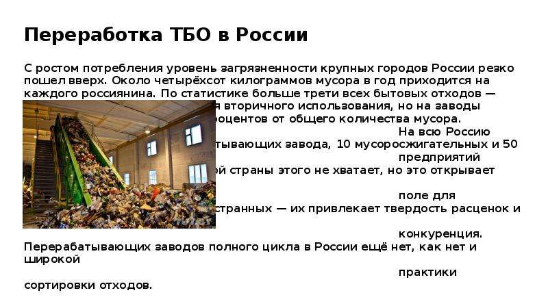 Методы переработки твердых отходов. На каждого россиянина приходится по 400 килограммов отходов в год..