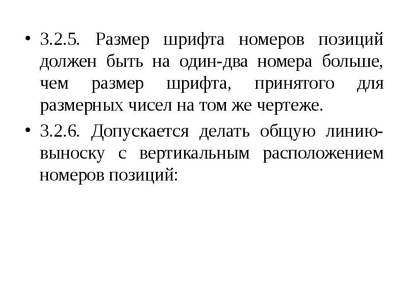 Если высота шрифта для размерных чисел h размер шрифта номеров позиций на сборочном чертеже равен