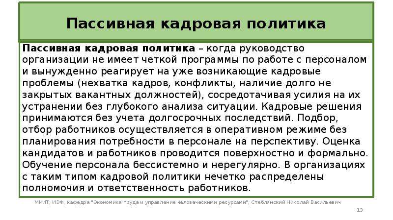 Кадровая политика организации. Пассивная кадровая политика. Пример пассивной кадровой политики. Активная и пассивная кадровая политика. Пассивная кадровая политика пример организации.