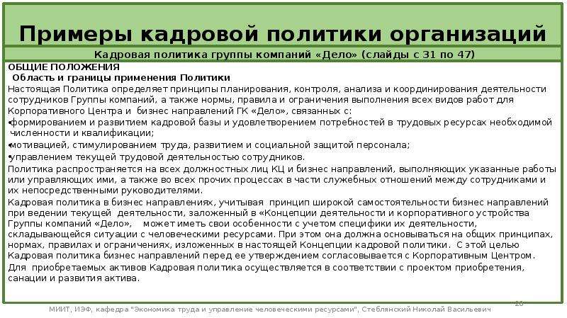 Пример кадровой политики организации. Кадровая политика пример. Кадровая политика организации образец. Примеры кадровых политик.