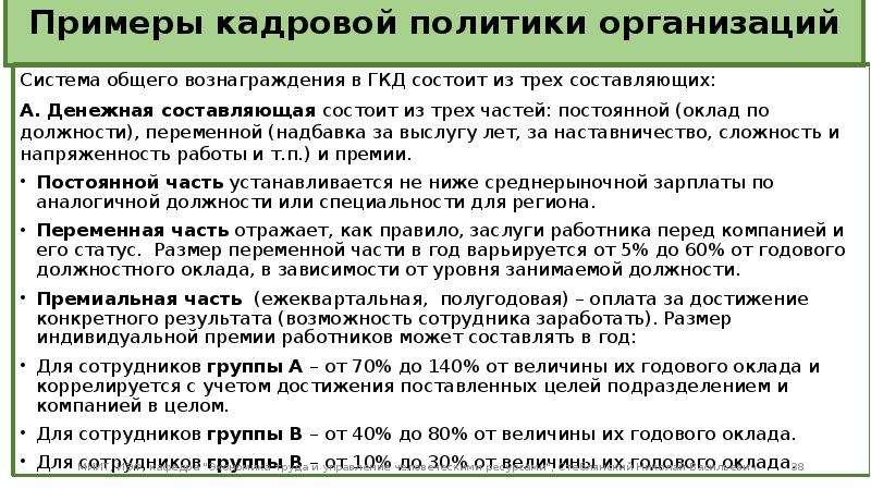 Состоит из составляющих. Доклад о кадровой работе за год. Ответы на тест кадровая политика и кадровый аудит организации. Постоянная окладная часть работника. Политика общего вознаграждения комментарии.