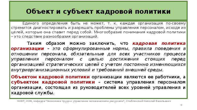 Единая определение. Субъекты и объекты кадровой политики организации. Субъекты кадровой политики. Субъектами кадровой политики являются. Субъект кадровой политики организации.