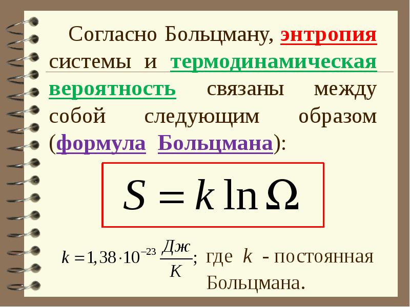 Формула Больцмана для энтропии. Формула Больцмана для статистической энтропии. Формула Больцмана для расчета энтропии. Энтропия системы физика.