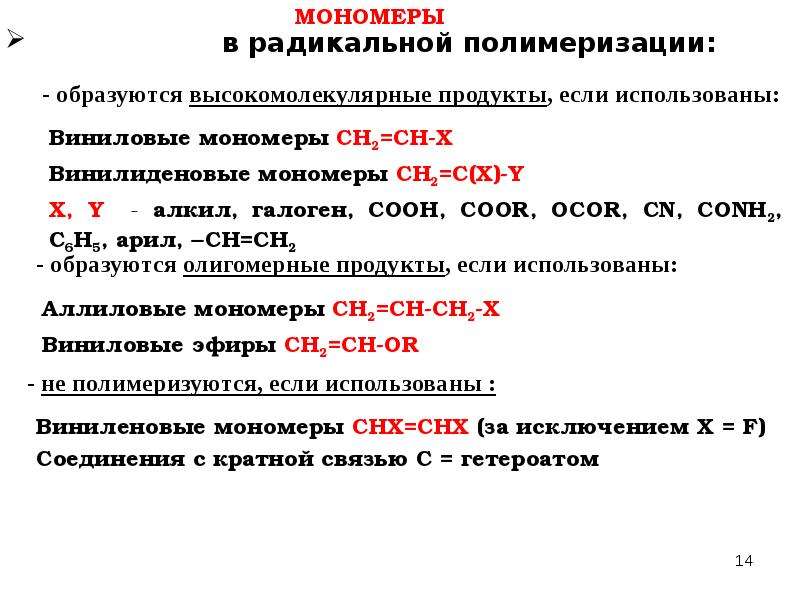 Процесс образования высокомолекулярного вещества. Полимеризация высокомолекулярных соединений. Основные методы синтеза высокомолекулярных соединений. Понятие о высокомолекулярных соединениях. Высокомолекулярные соединения реакции получения.