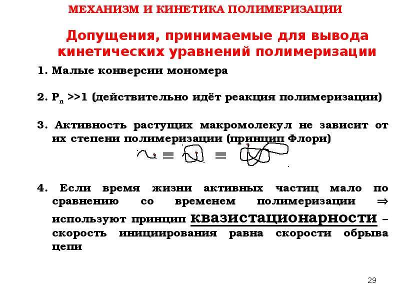 Уравнение реакции полимеризации. Разложение высокомолекулярных соединений. Принцип Флори полимеры. Допущения Флори.