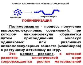 Синтез высокомолекулярных соединений. Полимеризация