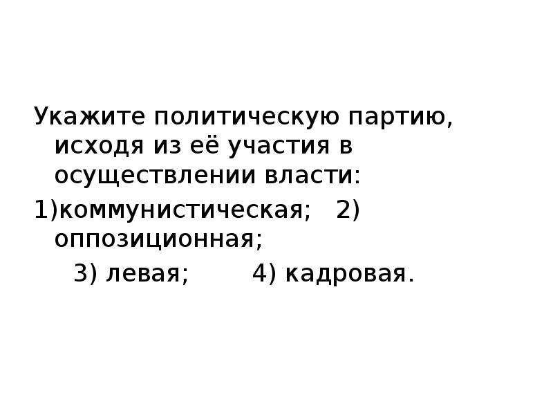 Укажите политические. Участие в осуществлении власти партии. Классификация партий по участию в осуществлении власти. Участие в осуществлении власти политических партий. Партии в зависимости от участия в осуществлении власти.