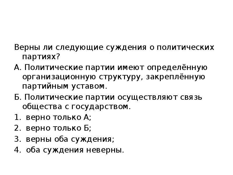 Выберите суждения о политической системе общества. Верны ли следующие суждения. Верно ли следующее суждение о политическом партиях. Верны ли следующие суждения о политических партиях. Верные суждения о политических партиях.