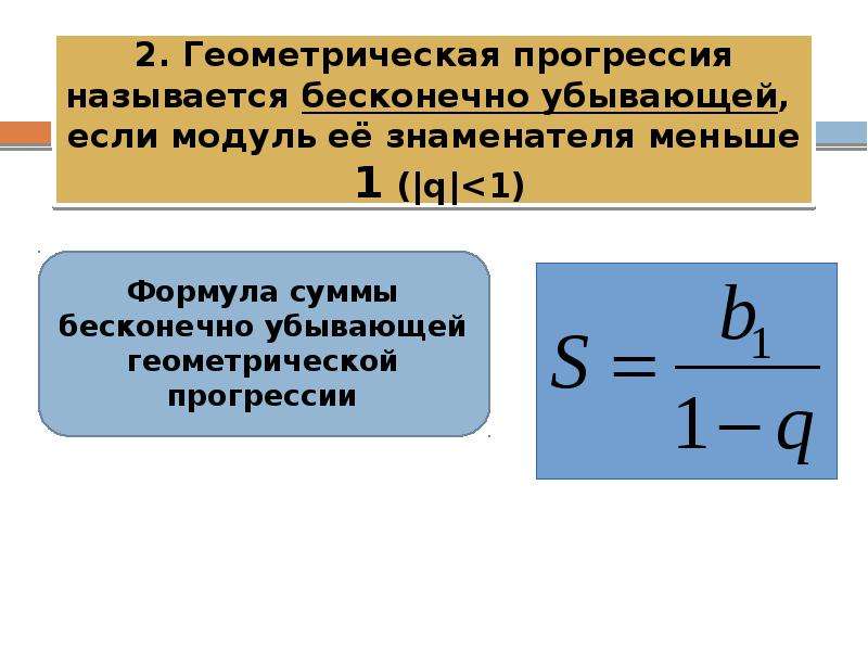 Сумма убывающей геометрической прогрессии формула. Убывающая Геометрическая прогрессия. Бесконечно убывающая Геометрическая прогрессия. Знаменатель бесконечно убывающей геометрической прогрессии. Бесконечная прогрессия формулы.