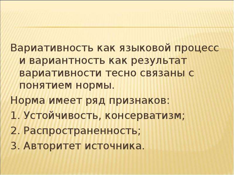 Языковой процесс. Вариативность языковой нормы. Вариативность языковой нормы примеры. Норма вариантность Литературная языковая. Вариативные нормы русского языка.