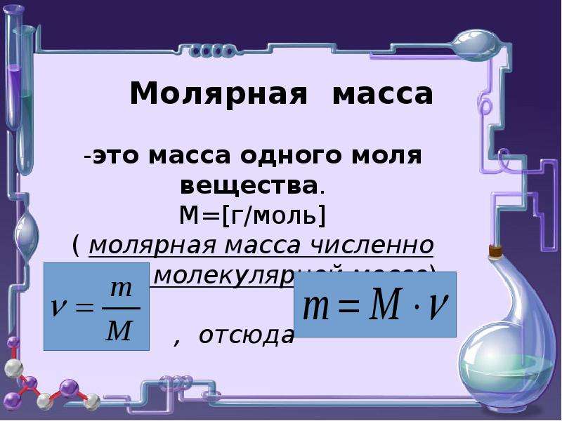 Молярная масса соединения формула