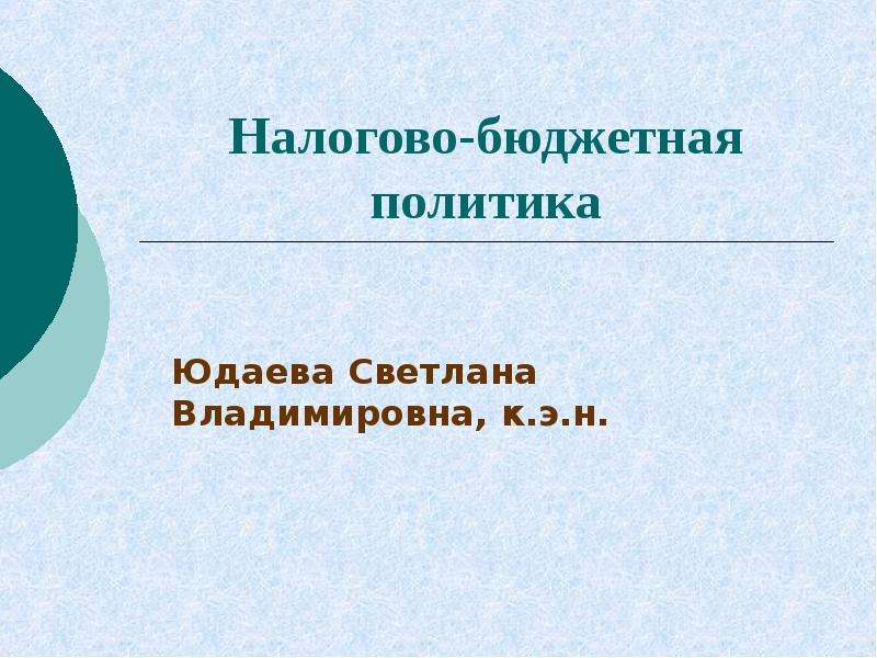 Реферат: Бюджетная политика Российской Федерации 2