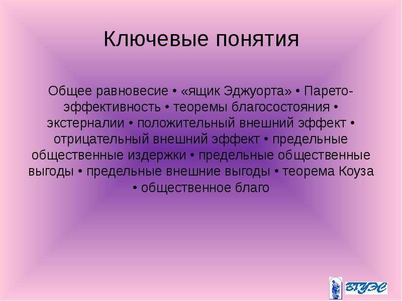 Совместные понятия. Теоремы благосостояния. Теорема благосостояния Парето. Первая теорема благосостояния. Общее равновесие и благосостояние.