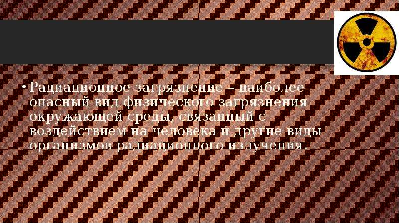 Радиационное загрязнение окружающей среды презентация