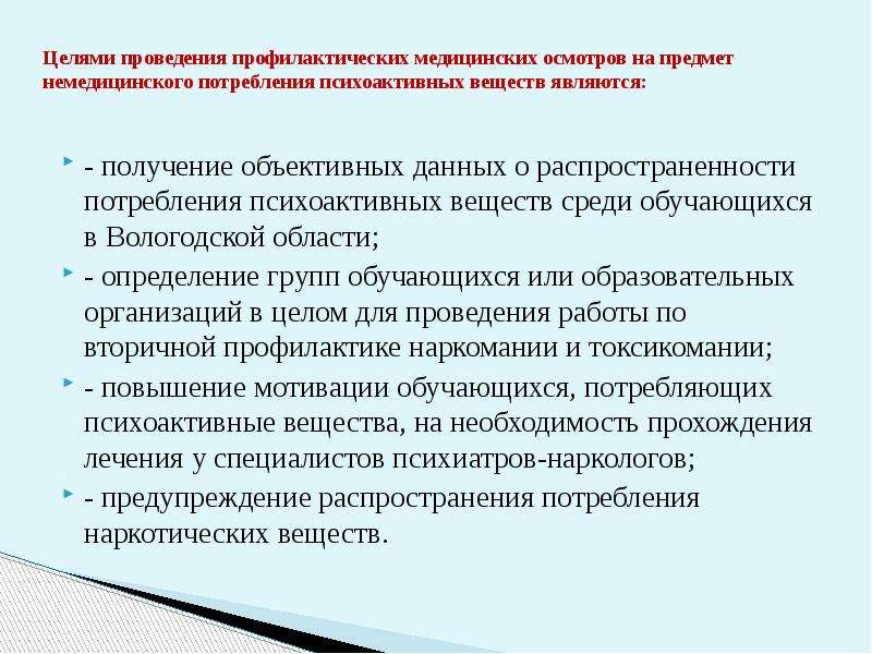 Группы медицинских осмотров. Организация проведения профилактических медицинских осмотров. Профилактика немедицинского потребления наркотиков. Цели проведения профилактического медицинского осмотра. Цели и задачи профилактического медосмотра.