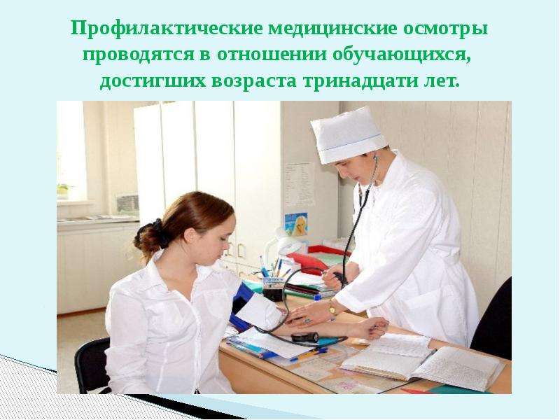 Медицинские осмотры презентация