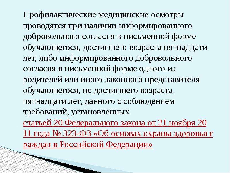 Медицинские осмотры проводятся. Профилактический медицинский осмотр. Информированное согласие обучающегося достигшего возраста 15 лет. Профилактический медицинский осмотр проводится. Профилактические медицинские осмотры документация.