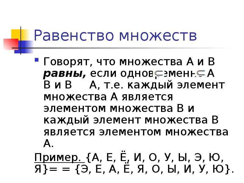 Элементы равенства. Равенство множеств. Равенство множеств примеры. Множества равны если. Элементы теории множеств презентация.