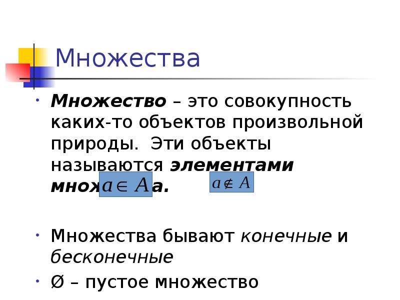 5 какое множество. Множества бывают. Множество элементов произвольной природы. Множество это совокупность элементов произвольной природы. Икс принадлежит пустому множеству.