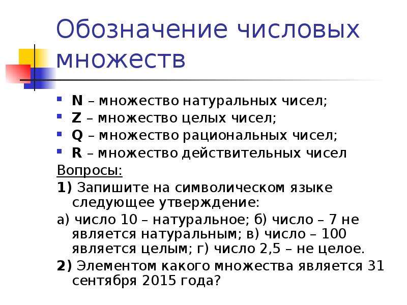 7 обозначения. Обозначение числовых множеств. Множество целых чисел обозначение. Запишите на символическом языке следующие утверждения. Обозначение множества натуральных чисел.