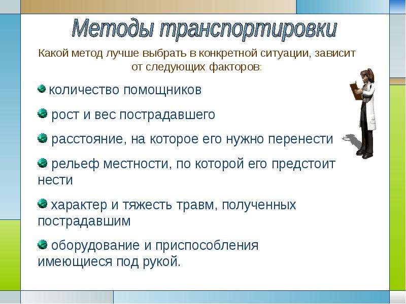 Конкретно выбирать. Способы транспортировки пострадавшего. Способы транспортировки пострадавших. Какие способы транспортирования пострадавшего. Общие правила транспортировки.