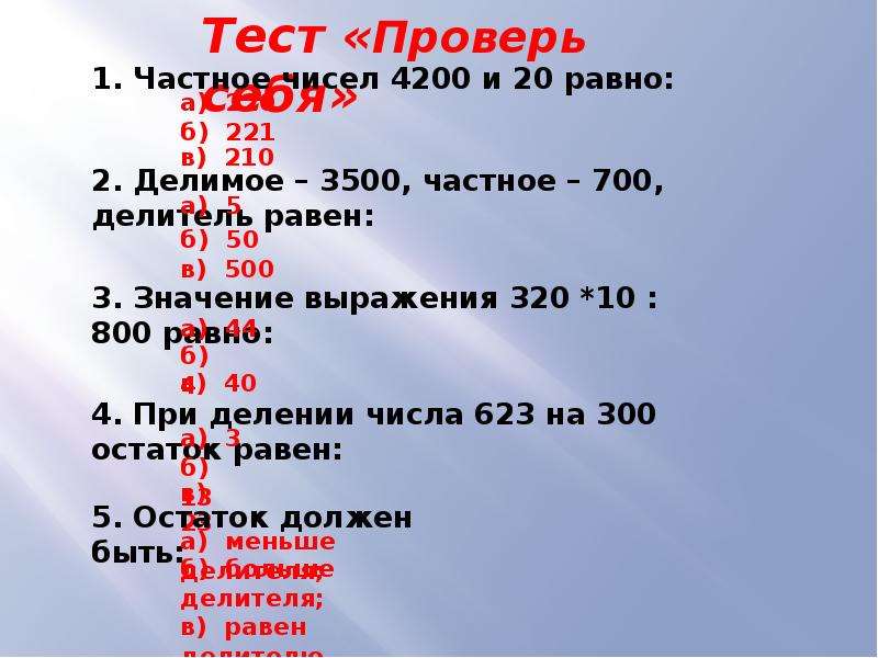 Делитель быть равен 0. Частное чисел 4200 и 20 равно. Делимое 3500 частное 700 делитель. Число делитель равен частному. Частное чисел 700 и 5.