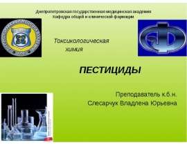 Пестициды. Классификация ядохимикатов в клинической фармации