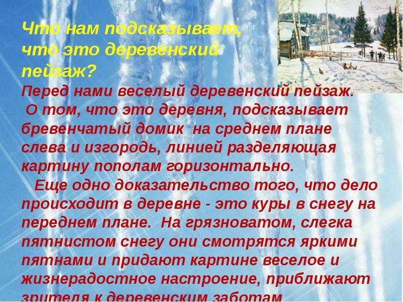 Внимательно рассмотрите репродукцию картины русского живописца к ф юона конец зимы полдень опираясь