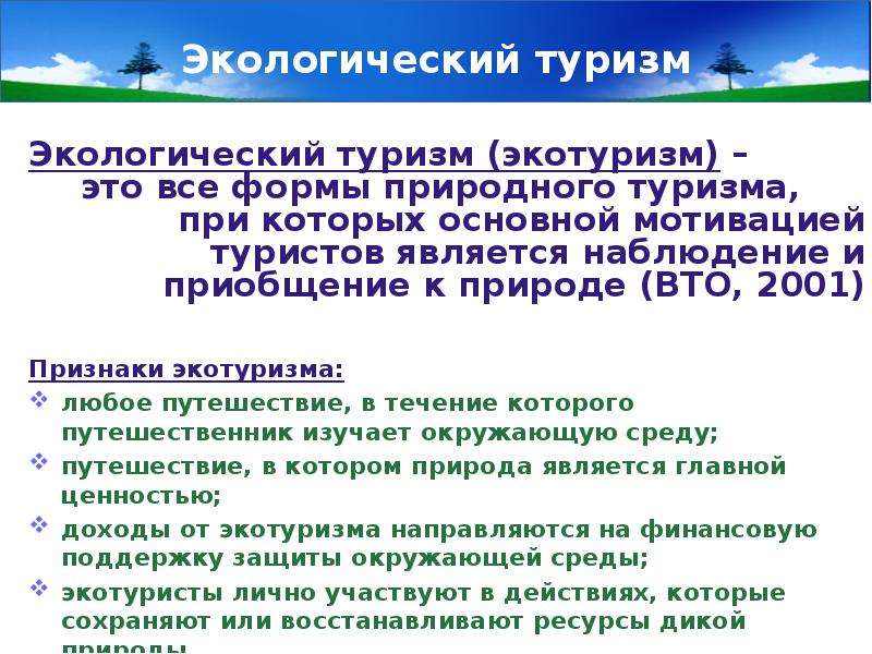 Экологический туризм презентация